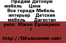 Продам Детскую мебель. › Цена ­ 24 000 - Все города Мебель, интерьер » Детская мебель   . Дагестан респ.,Южно-Сухокумск г.